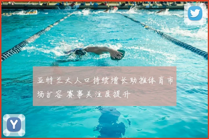 亚特兰大人口持续增长助推体育市场扩容 赛事关注度提升