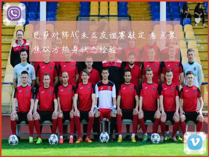 巴萨对阵AC米兰友谊赛敲定 看点聚焦双方热身状态检验