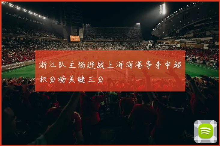 浙江队主场迎战上海海港争夺中超积分榜关键三分
