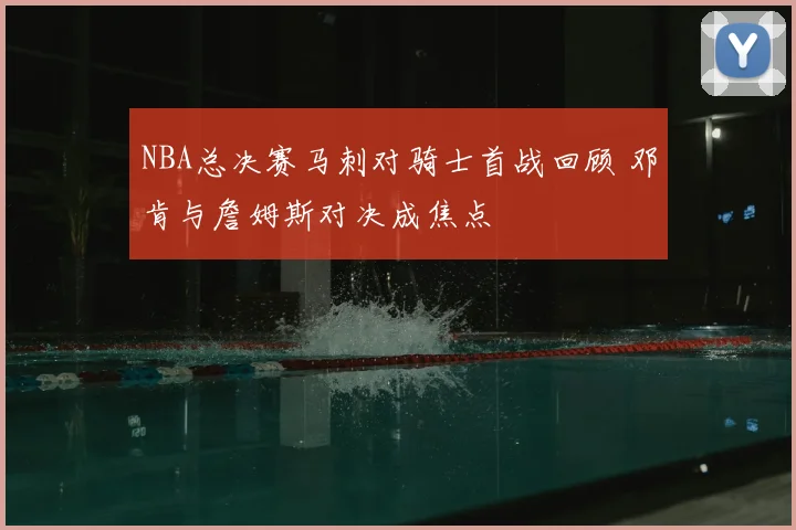 NBA总决赛马刺对骑士首战回顾 邓肯与詹姆斯对决成焦点