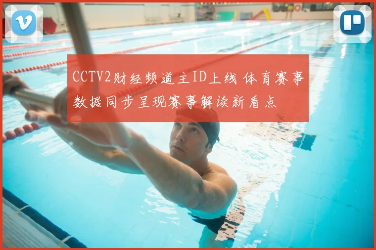 CCTV2财经频道主ID上线 体育赛事数据同步呈现赛事解读新看点