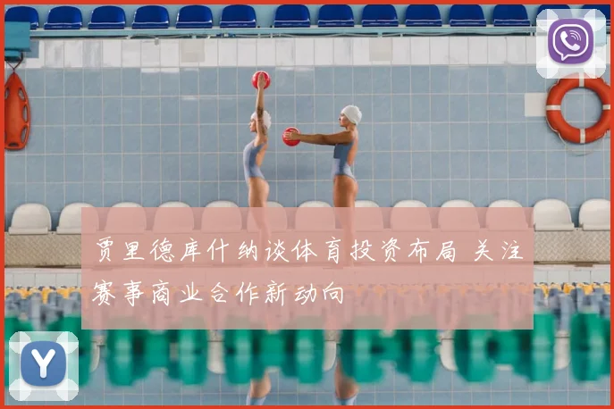 贾里德库什纳谈体育投资布局 关注赛事商业合作新动向