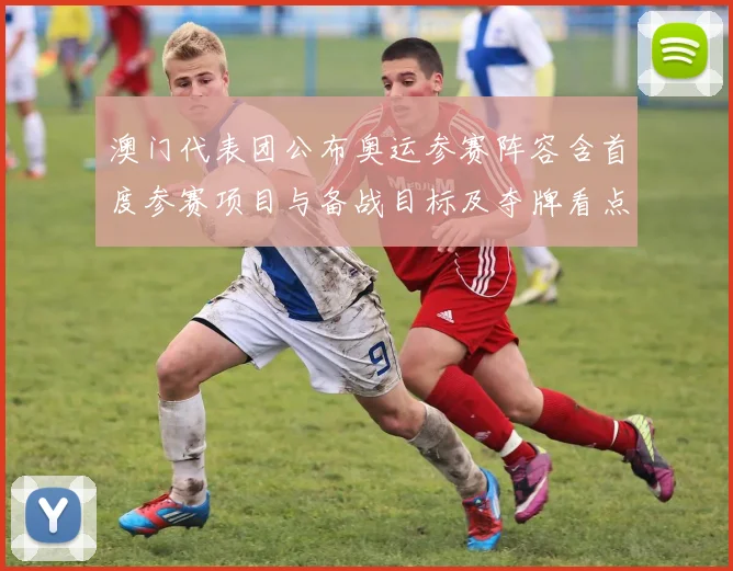 澳门代表团公布奥运参赛阵容含首度参赛项目与备战目标及夺牌看点