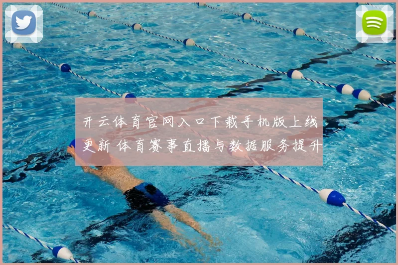 开云体育官网入口下载手机版上线更新 体育赛事直播与数据服务提升用户体验