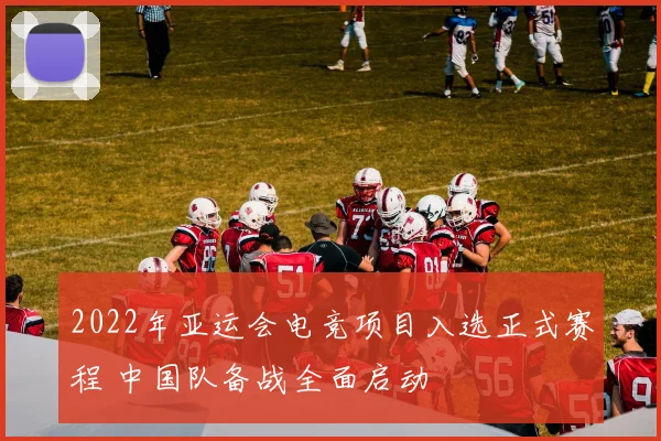 2022年亚运会电竞项目入选正式赛程 中国队备战全面启动