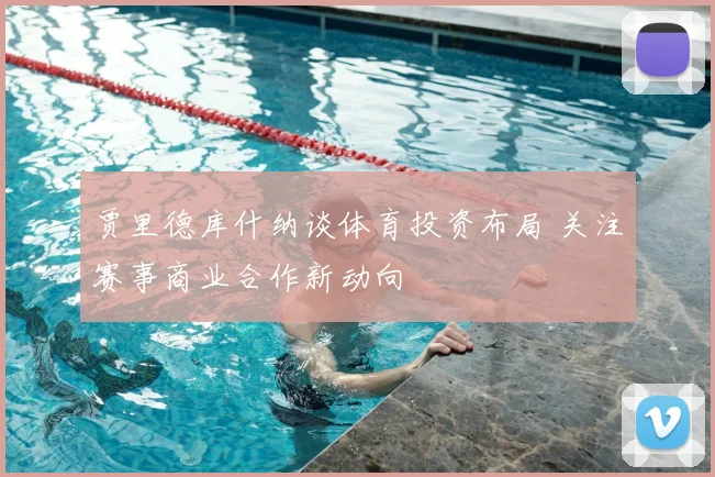 贾里德库什纳谈体育投资布局 关注赛事商业合作新动向