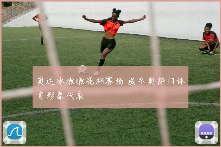 奥运冰墩墩亮相赛场 成冬奥热门体育形象代表