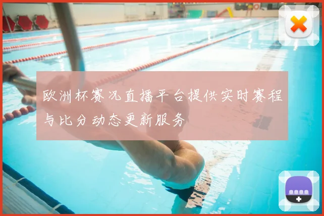 欧洲杯赛况直播平台提供实时赛程与比分动态更新服务