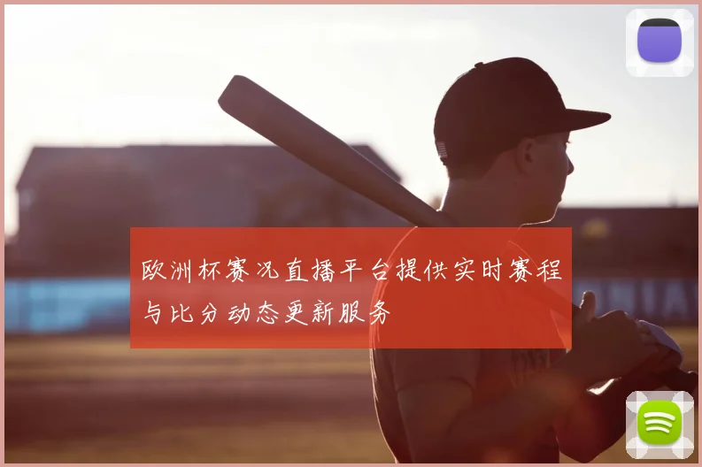 欧洲杯赛况直播平台提供实时赛程与比分动态更新服务