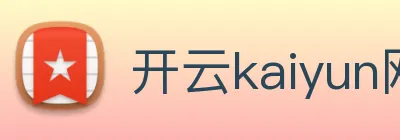 开云kaiyun网页版 logo